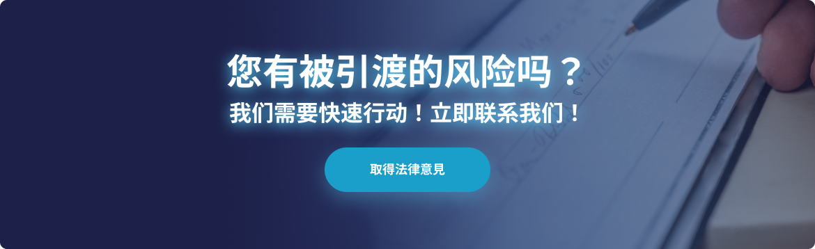 国际引渡辩护律师